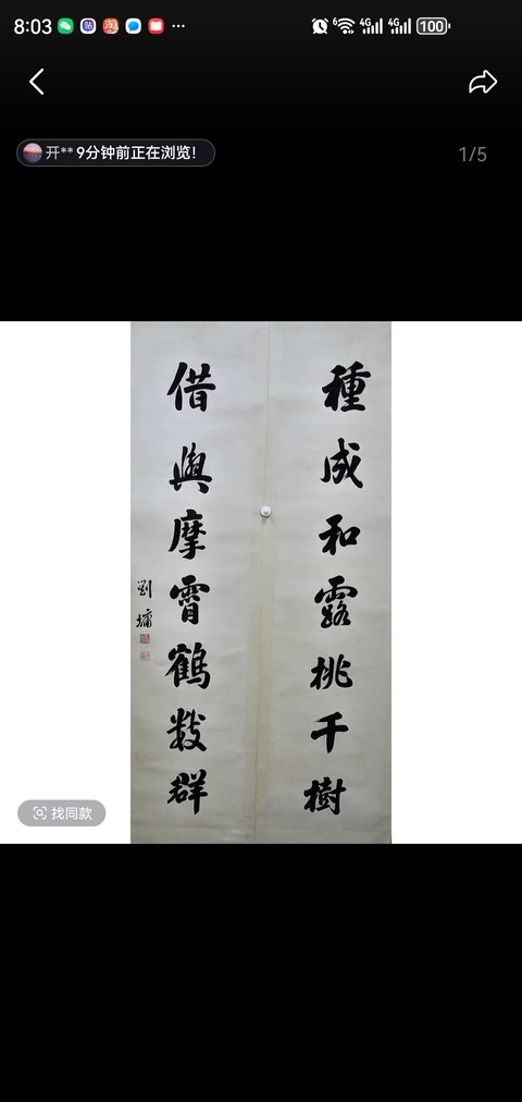 古玩字畫種成借與七言聯(lián)真品鑒賞圖