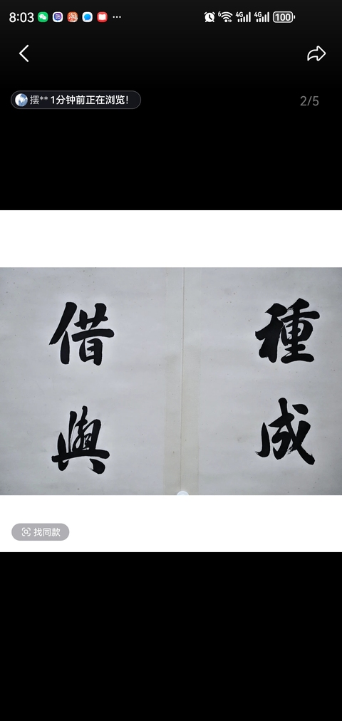 古玩字畫種成借與七言聯(lián)真品鑒賞圖