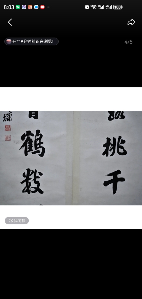 古玩字畫種成借與七言聯(lián)真品鑒賞圖