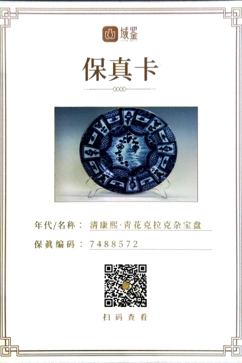 古玩陶瓷【有保真卡】清康熙·青花克拉克雜寶盤拍賣，當(dāng)前價格1580元
