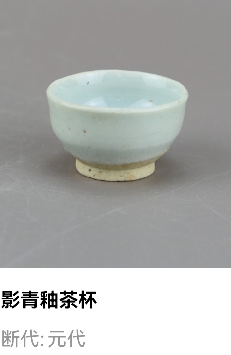 古玩陶瓷元代.影青釉茶杯拍賣，當前價格0元