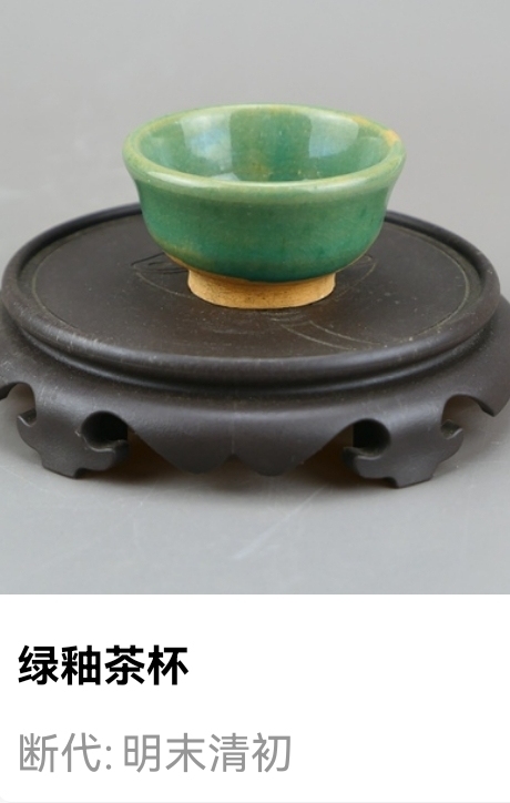古玩陶瓷明末清初.綠釉茶杯拍賣，當前價格99元