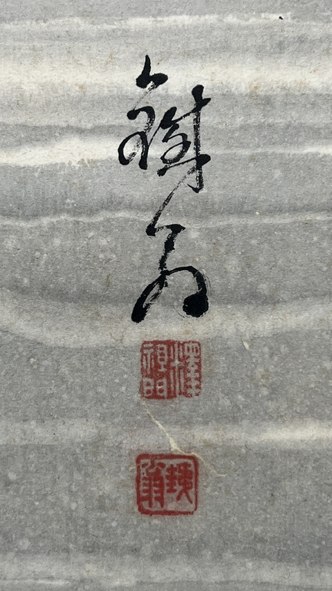 古玩字畫釋鐵翁 山水拍賣，當(dāng)前價格96000元