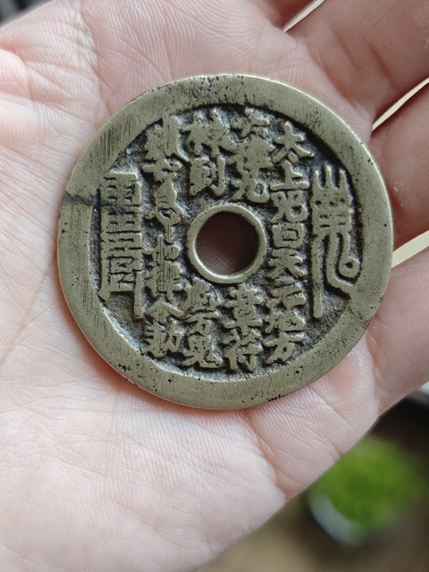 古玩錢幣山鬼雷公 太上咒真品鑒賞圖