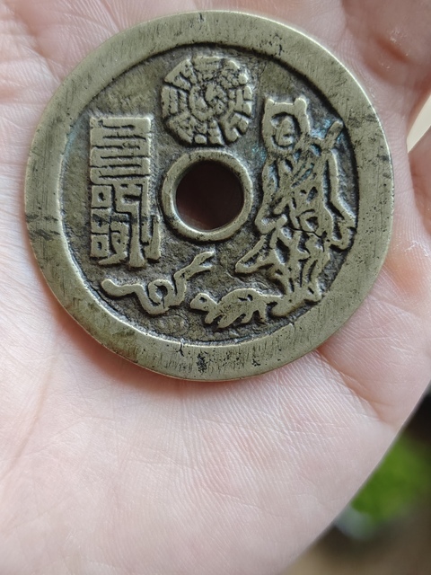 古玩錢幣山鬼雷公 太上咒真品鑒賞圖