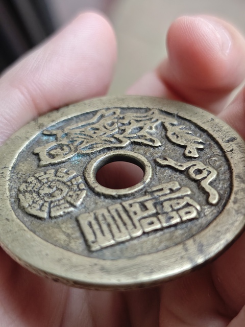古玩錢幣山鬼雷公 太上咒真品鑒賞圖