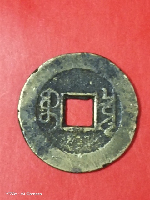 古玩錢幣乾隆通寶真品鑒賞圖
