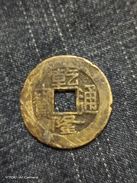 古玩錢幣乾隆通寶真品鑒賞圖