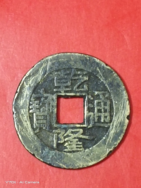 古玩錢幣乾隆通寶真品鑒賞圖