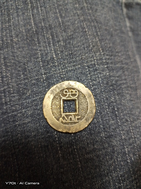古玩錢幣乾隆通寶真品鑒賞圖