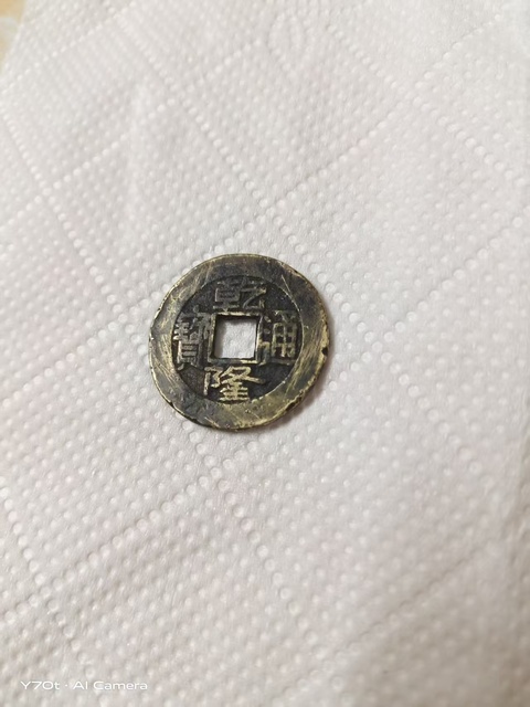古玩錢幣乾隆通寶真品鑒賞圖