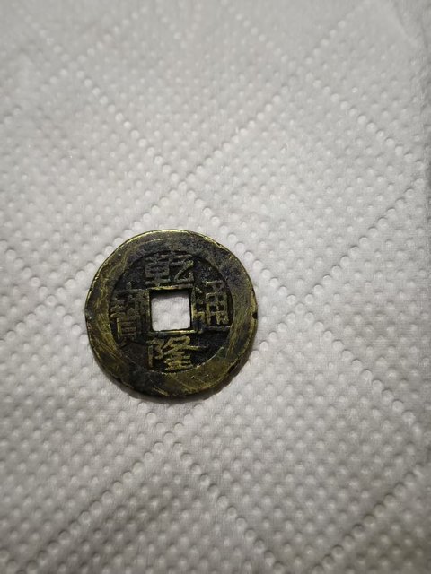古玩錢幣乾隆通寶真品鑒賞圖