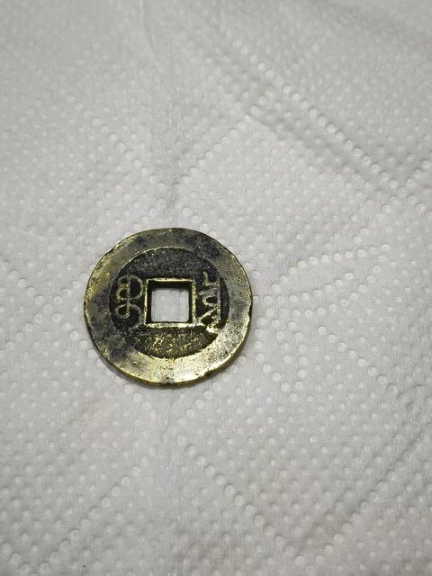 古玩錢幣乾隆通寶真品鑒賞圖