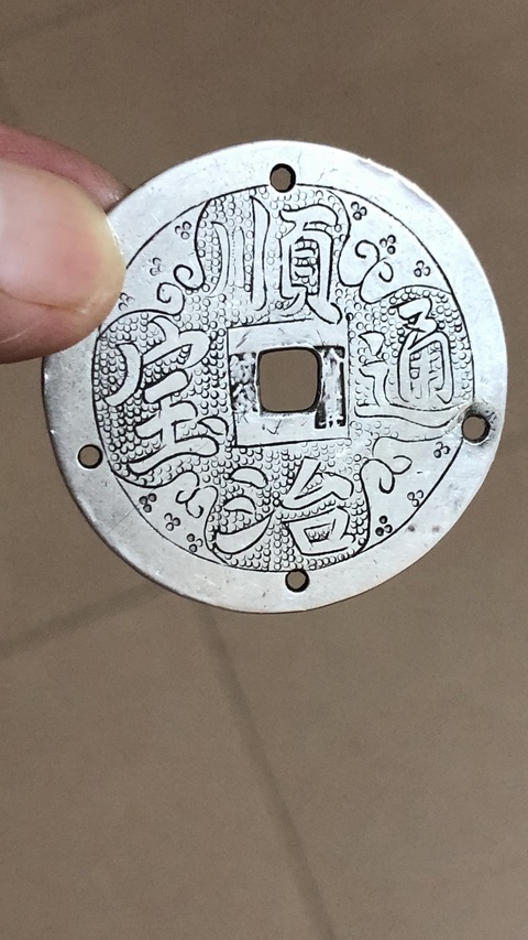 古玩錢幣順治通寶真品鑒賞圖