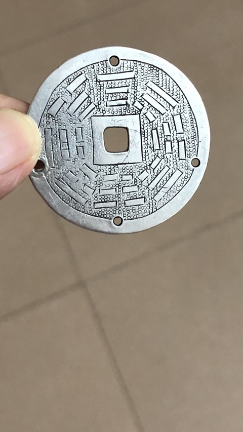 古玩錢幣順治通寶真品鑒賞圖
