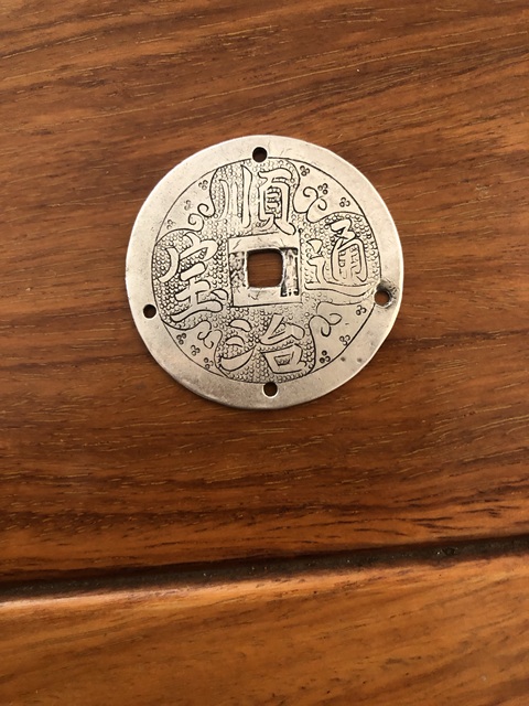 古玩錢幣順治通寶真品鑒賞圖