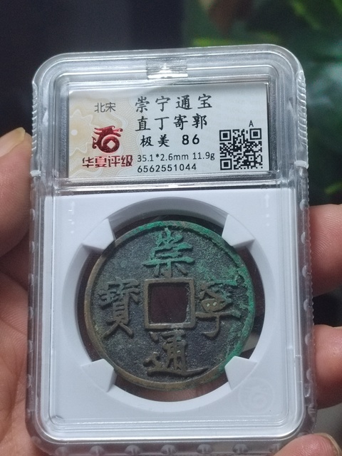 古玩錢幣崇寧通寶稀少版真品鑒賞圖