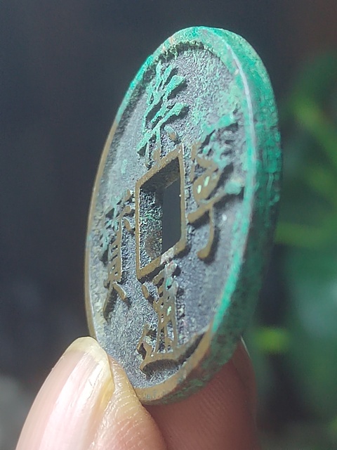 古玩錢幣崇寧通寶稀少版真品鑒賞圖