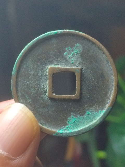 古玩錢幣崇寧通寶稀少版真品鑒賞圖