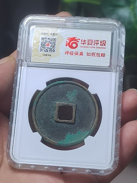 古玩錢幣崇寧通寶稀少版真品鑒賞圖
