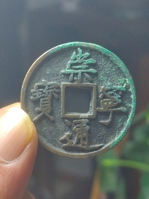 古玩錢幣崇寧通寶稀少版真品鑒賞圖