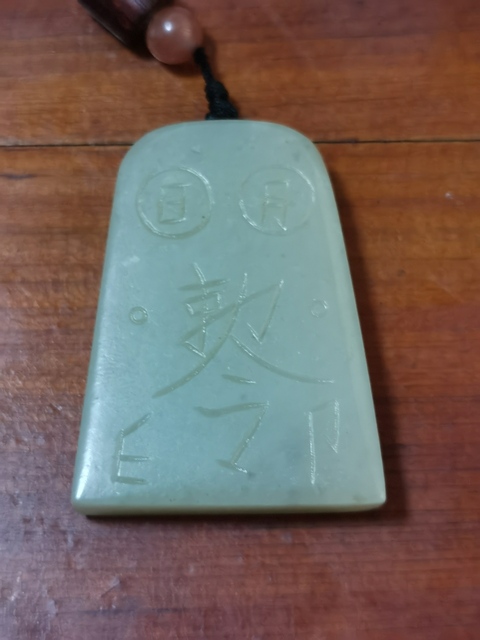 古玩玉器和田玉雕“令牌”真品鑒賞圖