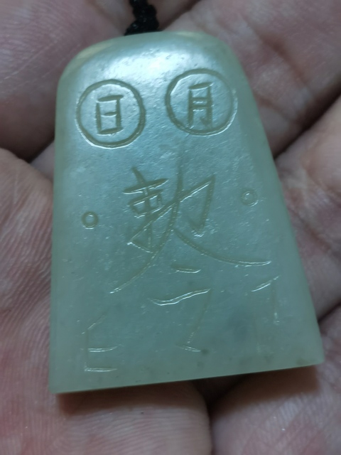 古玩玉器和田玉雕“令牌”真品鑒賞圖