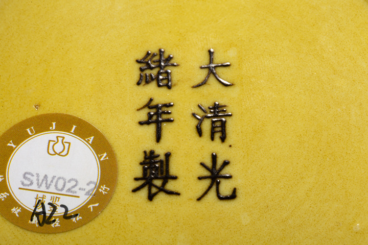 古玩陶瓷清光緒·黃地素三彩雙龍戲珠紋小盤（官）
真品鑒賞圖