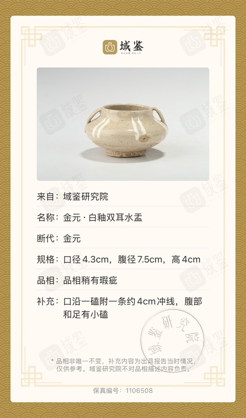 古玩陶瓷金元·白釉雙耳水盂拍賣，當前價格800元