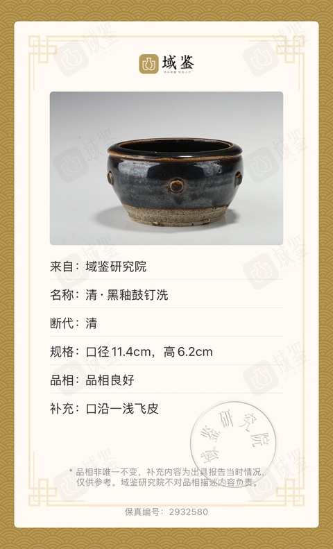 古玩陶瓷清·黑釉鼓釘洗拍賣，當前價格1200元