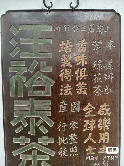 古玩雜項汪裕泰茶號招牌木匾真品鑒賞圖