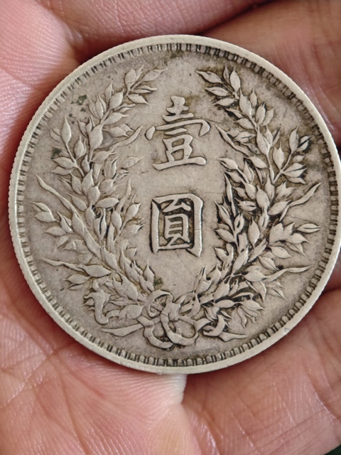 古玩錢幣民國三年袁像壹圓真品鑒賞圖