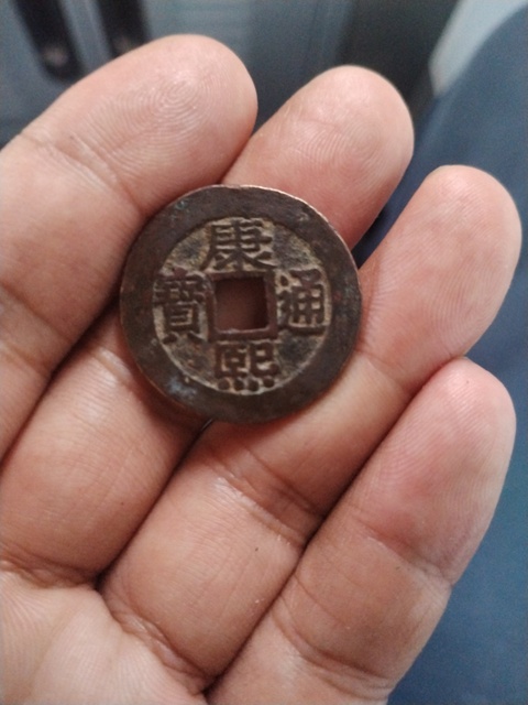古玩錢幣康熙通寶羅漢錢真品鑒賞圖
