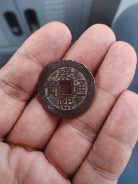 古玩錢幣康熙通寶羅漢錢真品鑒賞圖