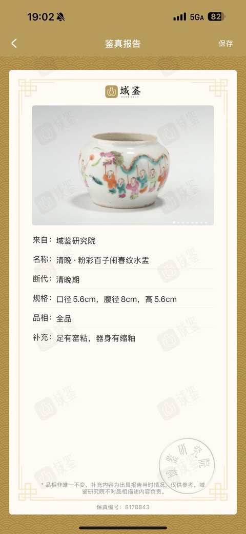 古玩陶瓷同治本朝·粉彩百子鬧春紋水盂拍賣，當(dāng)前價格3800元