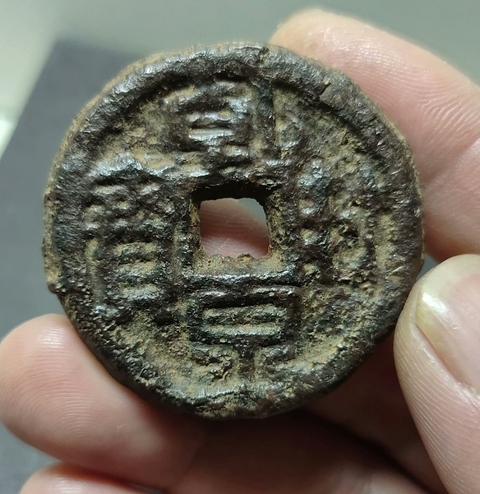 古玩錢幣乾封 鐵錢真品鑒賞圖
