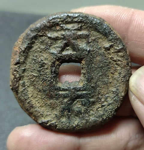 古玩錢幣乾封 鐵錢真品鑒賞圖