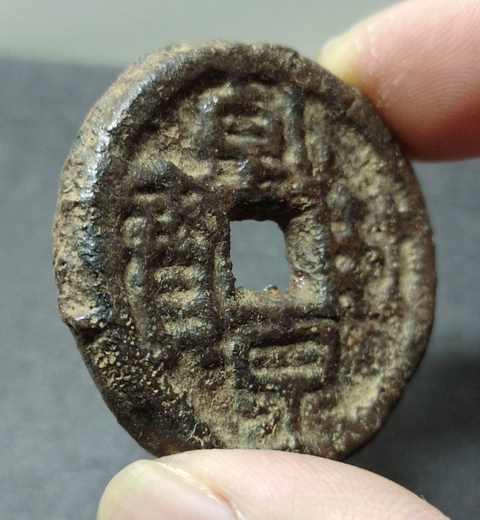古玩錢幣乾封 鐵錢真品鑒賞圖
