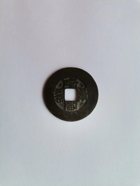 古玩錢幣乾封 鐵錢真品鑒賞圖