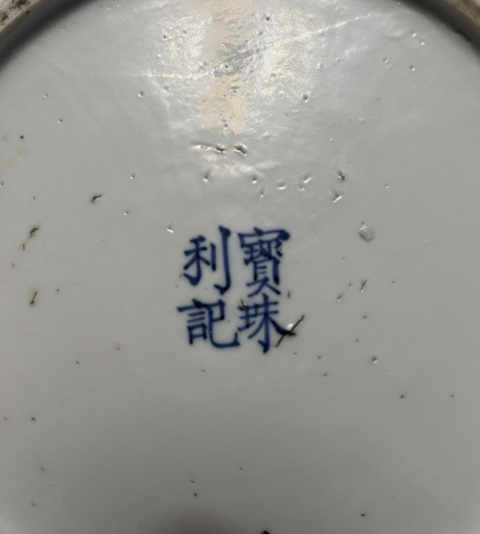 古玩陶瓷青花洗真品鑒賞圖