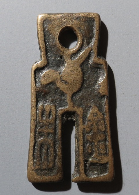 古玩錢幣貨布形花錢真品鑒賞圖