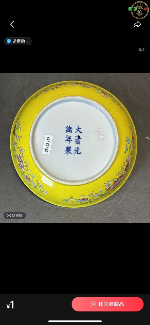 古玩陶瓷清光緒黃地粉彩龍鳳呈祥紋盤真品鑒賞圖