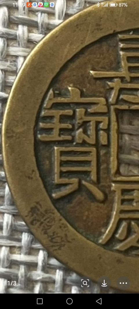 古玩錢幣嘉慶通寶真品鑒賞圖