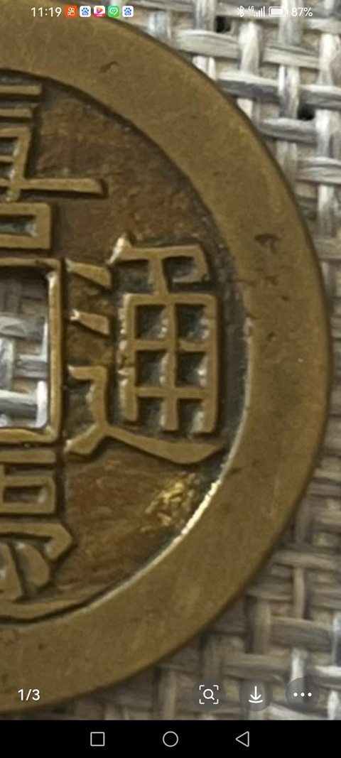 古玩錢幣嘉慶通寶真品鑒賞圖