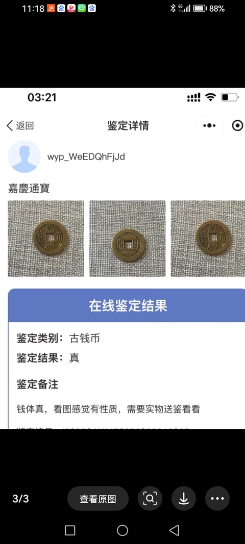 古玩錢幣嘉慶通寶真品鑒賞圖