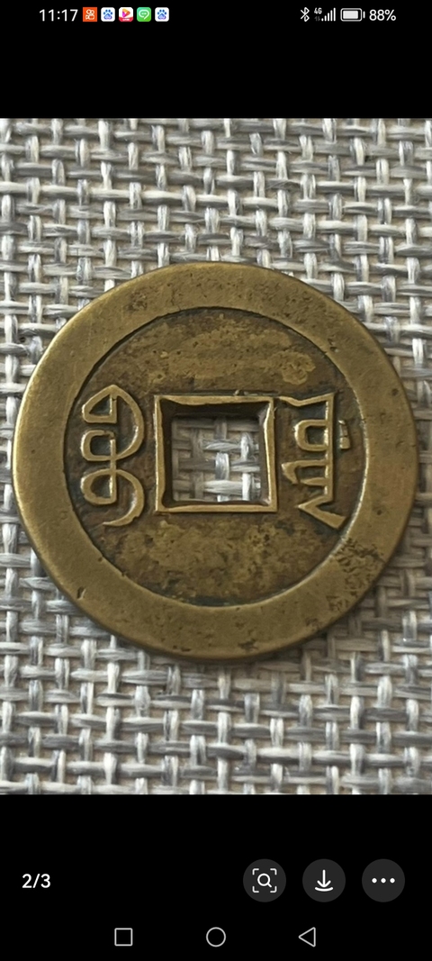 古玩錢幣嘉慶通寶真品鑒賞圖
