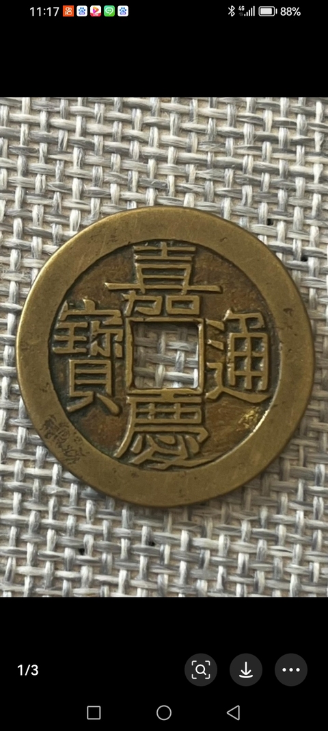 古玩錢幣嘉慶通寶真品鑒賞圖