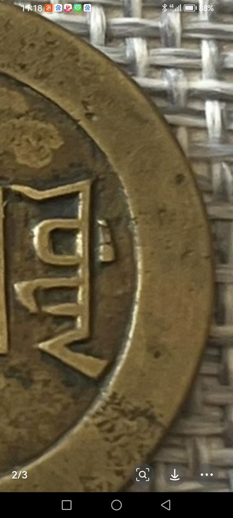 古玩錢幣嘉慶通寶真品鑒賞圖