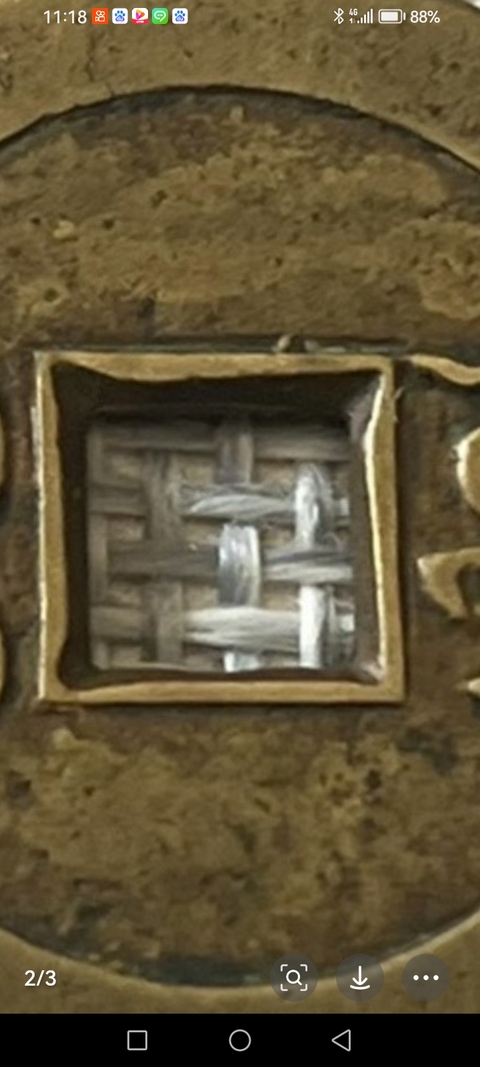 古玩錢幣嘉慶通寶真品鑒賞圖