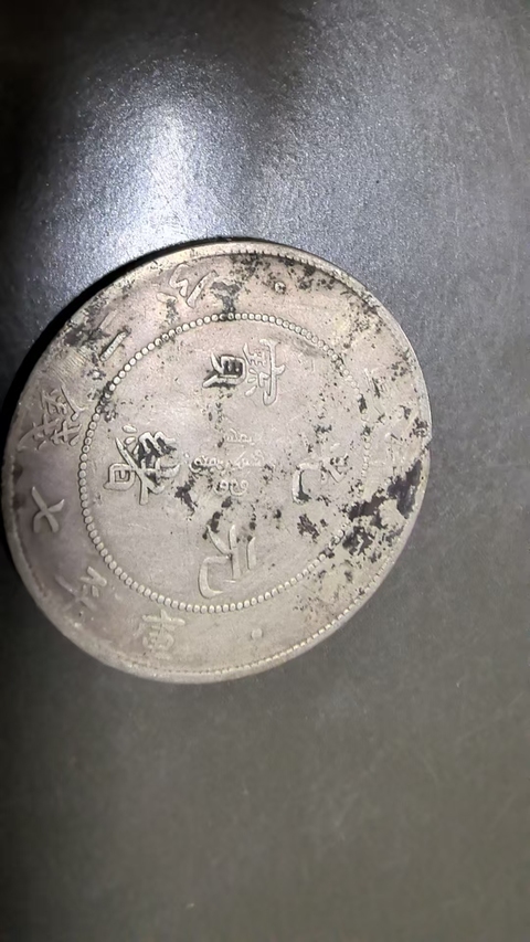 古玩錢幣光緒元寶真品鑒賞圖